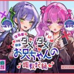 ダメダメお兄ちゃんの調教記録(性癖おしまい部) [d_431002]