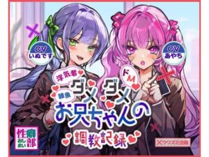 ダメダメお兄ちゃんの調教記録(性癖おしまい部) [d_431002]