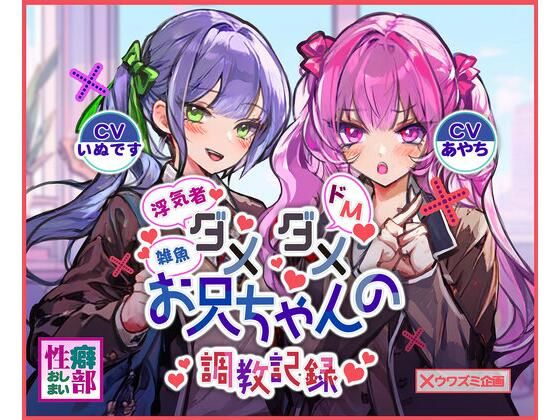 ダメダメお兄ちゃんの調教記録(性癖おしまい部) [d_431002]