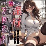 【淫乱家庭教師×童貞食い】淫行家庭教師n学生〇秘レッスン(性癖おしまい部) [d_431010]