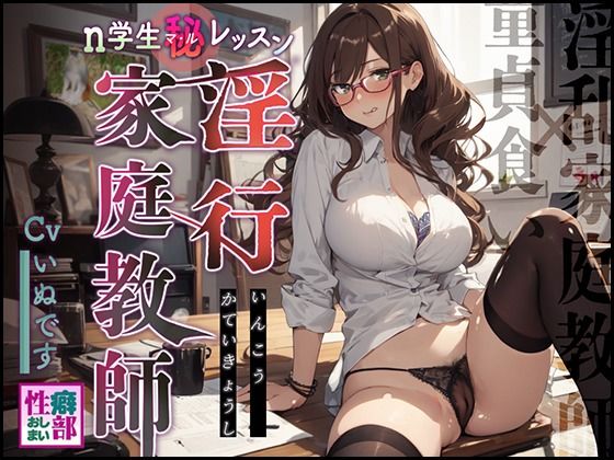 【淫乱家庭教師×童貞食い】淫行家庭教師n学生〇秘レッスン(性癖おしまい部) [d_431010]