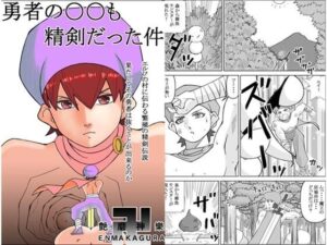 勇者の〇〇も精剣だった件(ENMA) [d_431019]