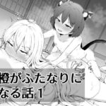 橙がふたなりになる話1(まきん集落) [d_431034]