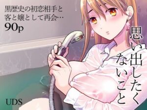 思い出したくないこと(UDS) [d_431087]