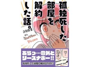 孤独死した部屋を解約した話(さくら研究室) [d_431088]