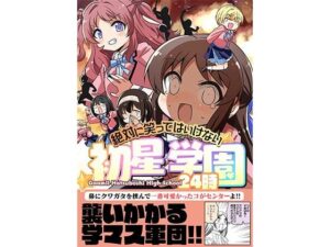 笑ってはいけない初星学園24時(桃京武戯夜) [d_431093]