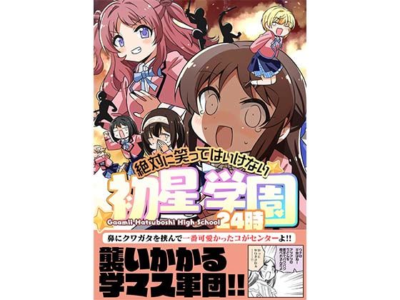 笑ってはいけない初星学園24時(桃京武戯夜) [d_431093]