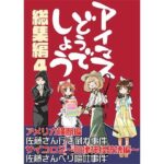 アイマスどうでしょう【総集編4】(桃京武戯夜) [d_431098]
