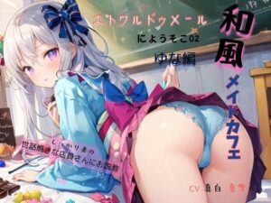 和風メイドカフェ、エトワルドゥメールにようそこ02ゆな編〜しっかり者の世話焼きな店員さんにお説教(九谷さんと愉快な仲間たち) [d_431140]