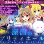 深淵のプリティエール(あんみつや) [d_431175]