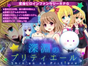 深淵のプリティエール(あんみつや) [d_431175]