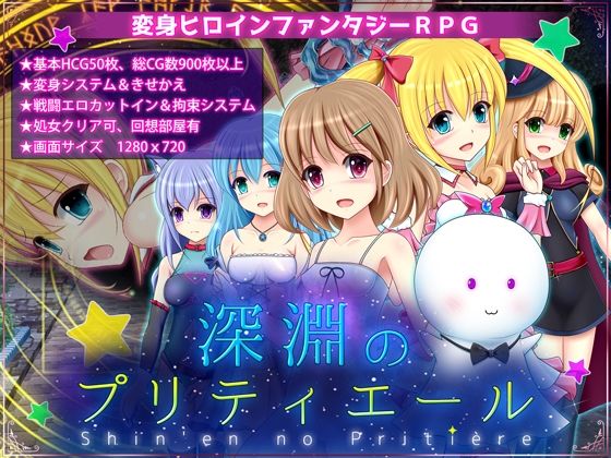 深淵のプリティエール(あんみつや) [d_431175]