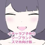 イチャラブ子作りソープランドスマホ向け版(ななんとか) [d_431187]