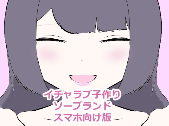 イチャラブ子作りソープランドスマホ向け版(ななんとか) [d_431187]