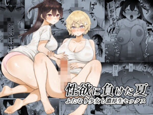 性欲に負けた夏 ふたなり少女と濃厚生セックス(ジンジャーリリィ) [d_431189]