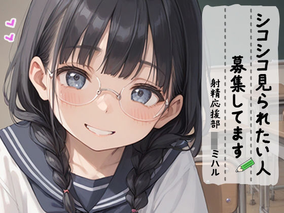 【射精 応援部】シコシコ見られたい人募集中@JKミハル(JKくらぶ！) [d_431192]