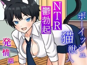 発情期ボーイッシュ猫獣人とのラブラブ時々NTRな一日〜性欲処理のため僕以外のオスの肉棒を咥えこむクールな彼女と鬱勃起が止まらない僕〜(くーるぼーいっす) [d_431193]