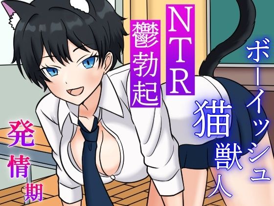 発情期ボーイッシュ猫獣人とのラブラブ時々NTRな一日〜性欲処理のため僕以外のオスの肉棒を咥えこむクールな彼女と鬱勃起が止まらない僕〜(くーるぼーいっす) [d_431193]