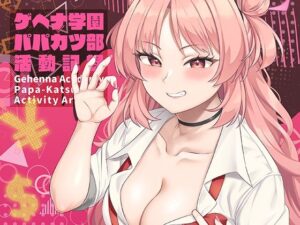 ゲヘナ学園パパカツ部活動記録(Re：Cre@tors) [d_431195]