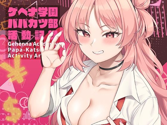 ゲヘナ学園パパカツ部活動記録(Re：Cre@tors) [d_431195]