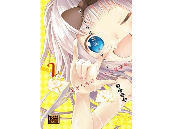 かぐや様は射精させたい2(スタジオKIMIGABUCHI) [d_431204]