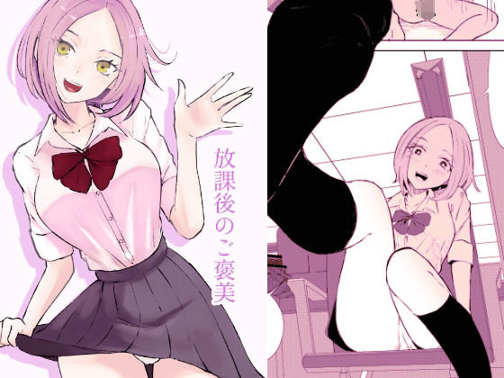 放課後のご褒美(ロキ) [d_431250]