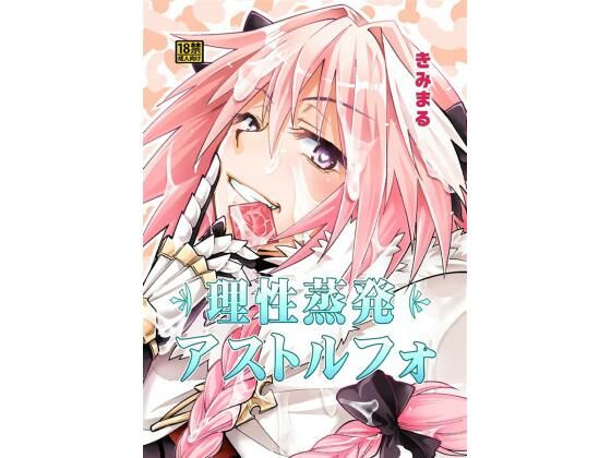 理性蒸発アストルフォ(スタジオKIMIGABUCHI) [d_431276]