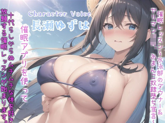 【新作価格】【豪華なおまけあり】 催○レッスン〜水泳部のダウナー系ヤリマンJKのおまんこ奴○堕ち宣言〜 部活で鍛えたムチムチな体に欲情した担任教師が催○アプリを使って、妊娠孕ませ好き放題しちゃう。(いむらや) [d_431278]