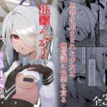 銀〇イオリを催●る。(そるてぃどっぐ。) [d_431280]