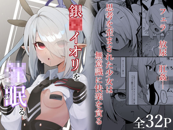 銀〇イオリを催●る。(そるてぃどっぐ。) [d_431280]