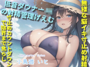 【新作価格】【豪華なおまけあり】【低音ダウナーJKの射精管理げえむ】一発2万円になります♪ 射精を我慢できたらタダマンさせてくれるヤリマンビッチの寸止めカウントダウン搾精地獄(いむらや) [d_431284]