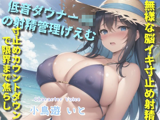 【新作価格】【豪華なおまけあり】【低音ダウナーJKの射精管理げえむ】一発2万円になります♪ 射精を我慢できたらタダマンさせてくれるヤリマンビッチの寸止めカウントダウン搾精地獄(いむらや) [d_431284]