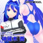 【商用可】神薙木薺MMDモデル【オリジナルモデルデータ】(トリ伯爵) [d_431308]