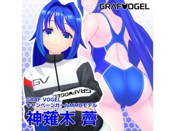 【商用可】神薙木薺MMDモデル【オリジナルモデルデータ】(トリ伯爵) [d_431308]