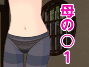 母の○1(?) [d_431316]