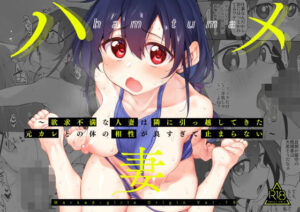 ハメ妻〜欲求不満な人妻は隣に引っ越してきた元カレとの体の相性が良すぎて止まらない〜(Marked-two) [d_431319]