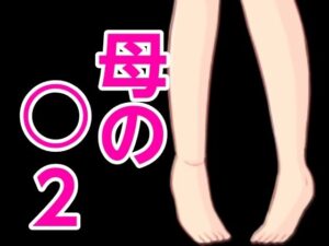 母の○2(?) [d_431327]