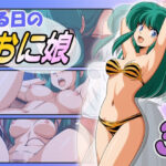 ある日のおに娘3(永久おたま) [d_431335]