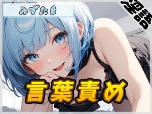 【オナサポ】おっとり系お姉さんみずたま「言葉責め」【みずたま】(G-Sound) [d_431366]