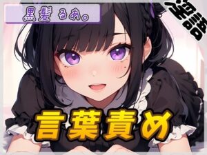 【オナサポ】登録者数1万人超えYouTuber！黒髪るあ。「言葉責め」【黒髪るあ。】【バイノーラル音声】(G-Sound) [d_431367]