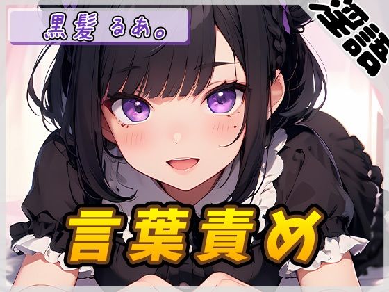 【オナサポ】登録者数1万人超えYouTuber！黒髪るあ。「言葉責め」【黒髪るあ。】【バイノーラル音声】(G-Sound) [d_431367]