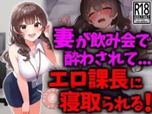 巨乳妻が飲み会で酔わされてエロ課長に寝取られる(技師庵) [d_431368]