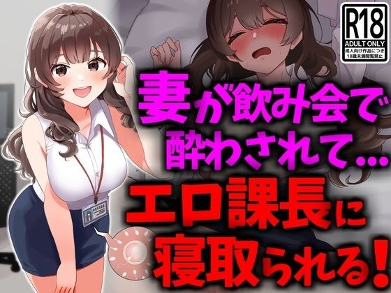 巨乳妻が飲み会で酔わされてエロ課長に寝取られる(技師庵) [d_431368]