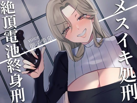 【ドM向け】メスイキ処刑〜絶頂電池終身刑〜(妄想開放戦線) [d_431418]