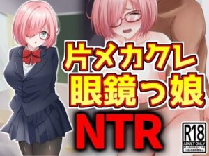 片メカクレ眼鏡っ娘NTR(激シコの殿堂) [d_431421]
