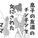 息子の友達のチンチンで女にされたママ(ニホンツノ) [d_431431]