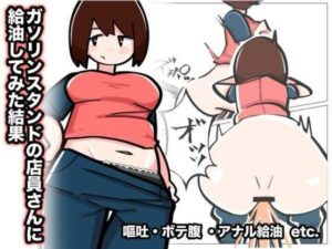 【検証】ガソスタのモブ顔さんのアナルに給油してみた結果(Yei) [d_431471]