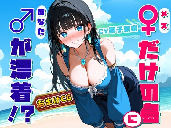 【♀だけの島】生まれて初めて男（キミ）を見た20歳のお姉さん 〜『異性』に触れて理性が完全崩壊〜(青春堕ち) [d_431511]