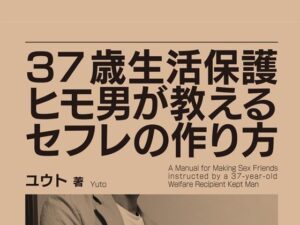 37歳生活保護ヒモ男が教えるセフレの作り方(テクノコスプレ研究会) [d_431534]