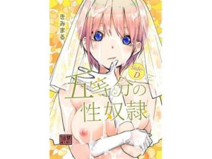 五等分の性奴●Side-D(スタジオKIMIGABUCHI) [d_431537]